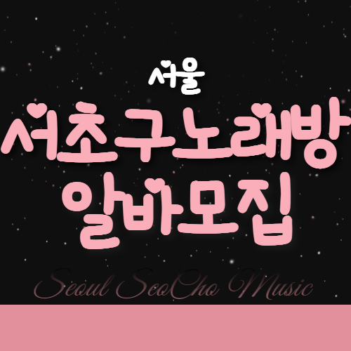 서초구 노래방알바